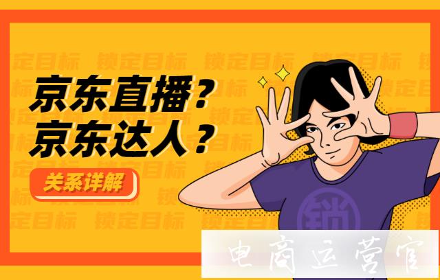 京東達(dá)人是什么?京東直播和京東達(dá)人有什么關(guān)系?